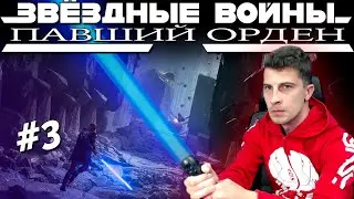 Star Wars Jedi: Fallen Order Прохождение | Часть 3:  Полет в Зеффо