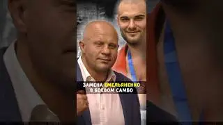Непобедимый в боевом самбо, как Федор #shorts