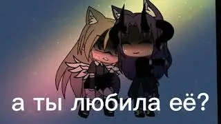 *меме*🥴 {это всё правда?}🏳️‍🌈 Gacha life 🥀✨