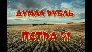 ОСЕННИЙ КОП С ДМИТРИЧЕМ