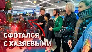 ПОДПИСЧИК СФОТКАЛСЯ С ХАЗЯЕВЫМИ | ХАЗЯЕВА