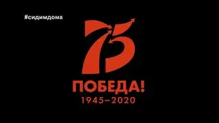 К 75-летию Великой Победы.  Концерт.       #сидимдома