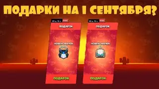 ЭТО ЧТО ПОДАРКИ НА 1 СЕНТЯБРЯ? СПАСИБО SUPERCELL😁