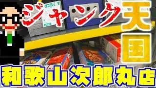 【ジャンク天国】ハードオフ和歌山次郎丸店さんでの購入品!!【ハドフ巡り】