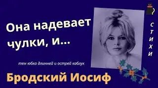 ОНА НАДЕВАЕТ ЧУЛКИ...  Бродский Иосиф.