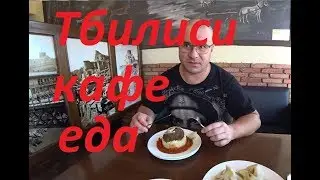 Грузия.Тбилиси. Где вкусно и не дорого поесть. Кафе 24/24