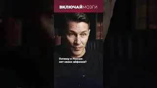 Почему в России нет своих айфонов?