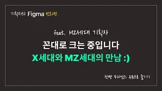 웹기획자들의 수다 - [투피엠즈] 꼰대로 크는 중입니다. feat.MZ세대 기획자