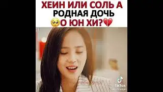 У Юн Хи есть другая дочь?