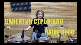 Валентин Стрыкало - Наше Лето (Drum cover by Авелина Нефедова)
