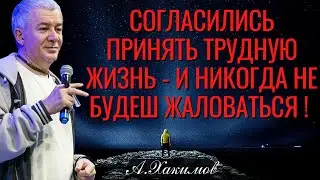 Согласились принять трудную жизнь - и никогда не будешь жаловаться ! Хакимов