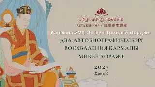 Кармапа. Два автобиографических восхваления Кармапы Микьё Дордже. День 6