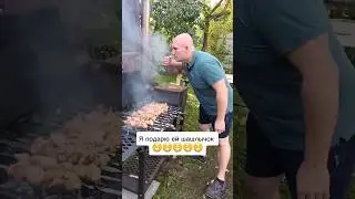Я подарю ей шашлычок #шашлык #юмор