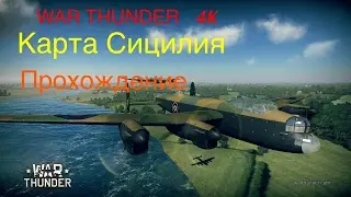WAR THUNDER( 4К) Карта (операция)Сицилия. прохождение