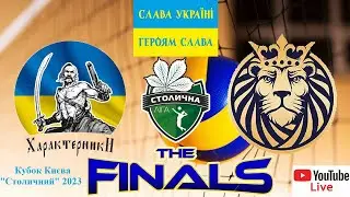 LIVE FINAL. Кубок Києва 