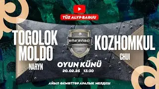 Тоголок Молдо айыл өкмөтү(Нарын) - Кожомкул айыл өкмөтү (Чүй) (2025 - Сезон )