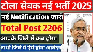 टोला सेवक बहाली 2025 बिहार टोला सेवक भर्ती टोला सेवक ऑनलाइन कैसे करें टोला सेवक कैलेंडर जारी टोला