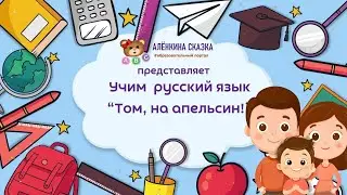 Учим русский язык 
