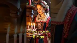 Сегодня родились. 6 мая