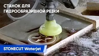 Вырезание звёздочки из мрамора на станке для гидроабразивной резки STONECUT WATERJET
