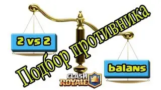 Два на Два. Как подбираются противники. Клеш рояль.