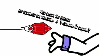 Что если бы Алина не пришла на помощь в 1 сезоне 8 серии?      [Сериал: Моя Сестра Гигант]