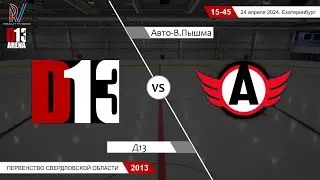 Д13 2013/2 - Авто - Верхняя Пышма 2013. Первенство Свердловской области. 24.04.2024
