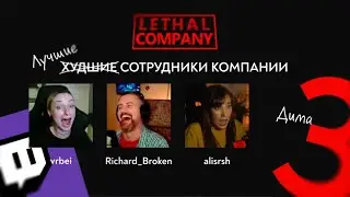 Самые первые походы в Lethal Company (без модов) ☻ @dick_broken @alisrsh ☻ Орём по кд 3/3