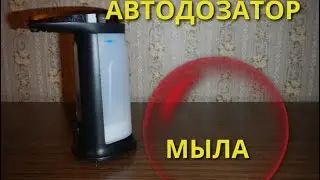 №8 ОБЗОР посылки из Китая ( Алиэкспресс) Диспенсер для мыла автоматический (Дозатор )