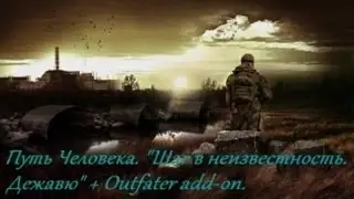 Прохождение Сталкер Путь Человека Дежавю+Outfater part 91