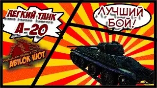 Лучший бой! Легкий танк А 20 СССР 8 фрагов Abilokwot ru