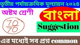 CLASS 8 BENGALI SUGGESTION || অষ্টম শ্রেণী বাংলা সাজেশন || 3RD SUMMATIVE EXAMINATION 2024 ||