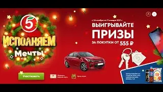 Новогодняя акция «Пятёрочка» 2020 -2021 - Пятерочка Исполняет мечты!