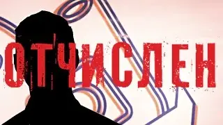 MED || ОТЧИСЛЕН