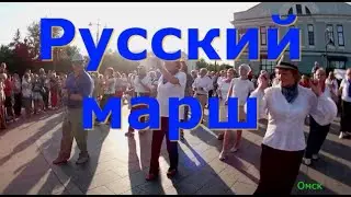 РУССКИЙ МАРШ  ТВС СОЛО  ДЕНЬ ГОРОДА  ОМСК  Lariva Dance  03 08 2024 г