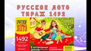 РУССКОЕ ЛОТО ТИРАЖ 1492 ОТ 07 МАЯ, ПРОВЕРИТЬ БИЛЕТ, СТОЛОТО