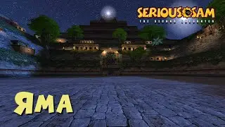 05. Яма | Все секреты | Serious Sam Classic: The Second Encounter