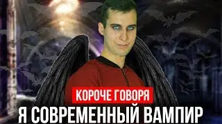 КОРОЧЕ ГОВОРЯ, Я ВАМПИР В XXI ВЕКЕ
