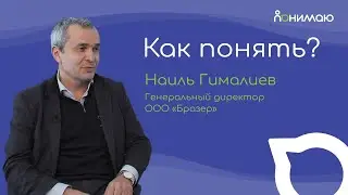 Наиль Гималиев — Интервью с генеральным директором ООО «Бразер» | «Как понять?»