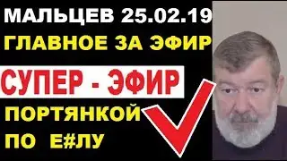 Мальцев 25.02.19 главное