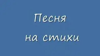Давай за город убежим