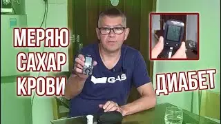 МЕРЯЕМ САХАР КРОВИ ДИАБЕТ