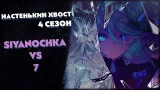 Турнир по ККИ Genshin Impact "Настенькин хвост", 4 сезон // 7 vs Siyanochka