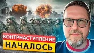 КОНТРНАСТУПЛЕНИЕ УЖЕ НАЧАЛОСЬ?