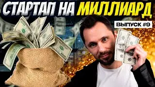 Стартап на миллиард - 9 выпуск