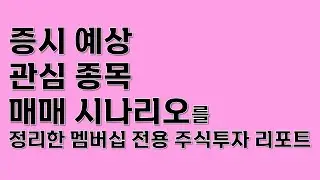 매주 종목추천과 매매 공략을 제안하는 주식투자 리포트