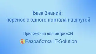 Перенос Базы Знаний с одного портала Битрикс24 на другой