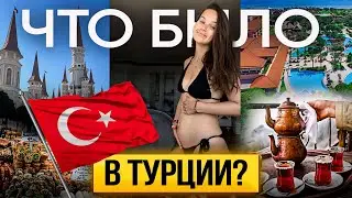 Влог! Что было в Турции? The Land Of Legends, Zara,  отель IC Hotel Santai