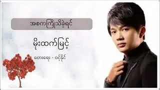 အစက ကြိုသိခဲ့ရင် - မိုးထက်မြင့်