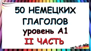 50 глаголов, которые нужно знать на уровне А1 / С примерами фраз на каждый день | ЧАСТЬ ВТОРАЯ